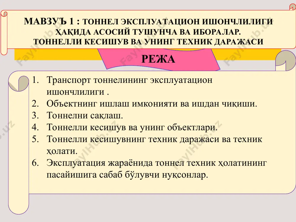r uchun ishga layoqatsizlik holatlari bo'lishi mumkin. bunda ko'p sonli ishga layoqatsizlik holatlaridan, ob'ekt talab qilingan vazifalarni qisman bajara oladigan qisman ishga layoqatsizlik holatlari ajratib olinadi. ishga layoqatli va ishga layoqatsizlik holatlar iboralari bilan ishdan chiqish ifodasi bog'liqdir. ishdan chiqish – shu ob'ekt ishlash imkoniyatini, uning parametrlari o'zgarishi ruxsat etilgan chegaradan tashqariga chiqishi natijasida yo'qotishidir. ishdan qiqish mumkinligi yoki uning sodir bo'lish ehtimoli ishdan chiqishga olib keluvchi holatlar tahlilidan kelib chiqib aniqlanadi. bu holatlar tahlili tonnelni saqlash jarayonida olingan ma'lumotlar asosida bajariladi. tonnelni saqlash joriy, profilaktika va ta'mirlash ishlarini nazorat va tahlil qilishni ko'zda tutadi. tonnelni ekspluatatsiya jarayonida munosib saqlash, barcha tonnel konstruktsiyalari turkumlari va qurilmalarining, inshrrt butun hayotiy qismi davrida ishga layoqatligini saqlagan holda avariyasiz va havfsiz faoliyat ko'rsatishini ta'minlaydi. amaliy faoliyatda transport tonneli deganda, grunt massivi qatlamida qurilgan. er yuzasiga chiqish joylari bilan bog'langan muhandislik inshooti tushiniladi. ammo tranpsort tonneli temir yo'l yoki avtoyo'l magistralining qismi bo'lib, transportni …