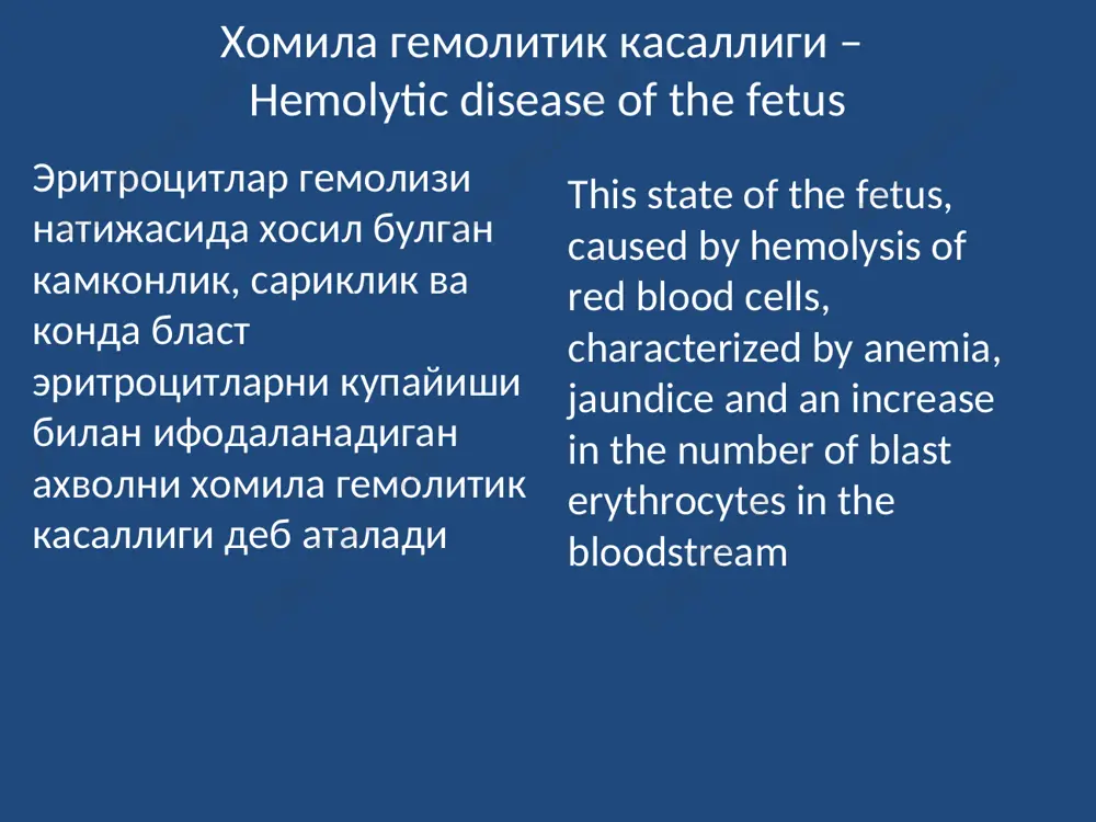 5%-da aniklanadi. ushbu antigen eritrotsitlarda mavjud bulsa kon rezus-musbatli deb xisoblanadi. eritrotsilarida antigen bulmagan odamlar koninini rezus-manfiy deb xisoblanadi. antigen rh0 (d), a core antigen rh. it is found in the red blood cells of 85% of people living in europe. due to the presence of this antigen on erythrocytes distinguish rh-positive blood type. the blood of people whose red blood cells do not contain the antigen referred to as rh- are negative type chakaloklar gemolitik kasalligini etiologiya va patogenezi - the etiology and pathogenesis of hdn rezus-manfiy ayolni rezus-musbat erkandan xomilador bulishini imkoniyati 85% bulishi mumkin, shunda rh(+)li chakalok tugilishi imkoniyati 60% tashkil etadi. xomila koni ona koniga tushishi alloimmunizatsiyaga sharoit tashkil etadi. the probability of an rh-negative woman from becoming pregnant rh-positive men - 85%, while the probability of a birth rh (+) of the fetus is about 60%. after contact with the blood of the fetus in …
