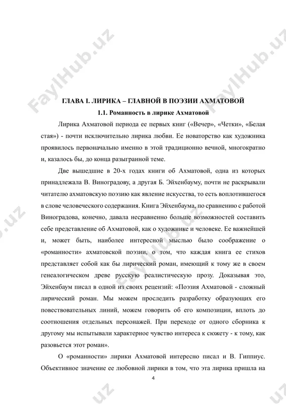 ршей или задремавшей в то время форме романа. и действительно, рядовой читатель может недооценить звукового и ритмического богатства таких, например, строк: «и столетие мы лелеем еле слышный шорох шагов», - но он не может не плениться своеобразием этих повестей миниатюр, где в немногих строках рассказана драма. роман стал необходимым элементом жизни, как лучший сок, извлекаемый, говоря словами лермонтова, из каждой ее радости. в нем увековечивались сердца с непреходящими особенностями, и круговорот идей, и неуловимый фон милого быта. ясно, что роман помогает жить. но роман в прежних формах, роман, как плавная и многоводная река, стал встречаться все реже, стал сменяться сначала стремительными ручейками («новелла»), а там и мгновенными «гейзерами». примеры можно найти, пожалуй, у всех поэтов: так, особенно близок ахматовской современности лермонтовский роман «ребенку», с его загадками, намеками и недомолвками. в этом роде искусства, в лирическом романе - миниатюре, в поэзии «гейзеров» анна ахматова достигла большого мастерства. вот один из таких …