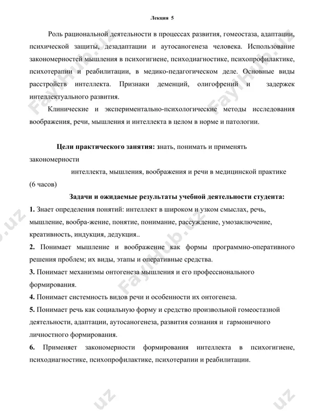 изнаки расстройств воображения, речи, мышления и интеллекта. 10. умеет интерпретировать и использовать результаты исследования интеллекта для понима-ния и прогнозирования вторичных изменений психической деятельности, состояния и адаптив-ного поведения обследуемых. определения основных понятий интеллект в широком смысле - это система всех мотивационо-познавательно-управленчес-ких и эфферентных процессов открытия и реализации собственных возможностей (средовых и психо-соматических) в решении всевозможных проблем личности; в узком смысле - мыслительная деятельность или мышление. интеллект определяет меру природно-социальной адаптированности личности. воображение - это способ и результат формирования в сознании новых образов, пред-ставлений предметов, явлений, программ и действий решения проблем. это образное, непро-извольное и произвольное, воссоздающее и творческое предвербальное мышление. мышление - это основанная на объективных и субъективных закономерностях и личном опыте программно-оперативная деятельность, направленная на решение умственных и практи-ческих проблем. это активное обнаружение в явлениях, процессах и предметах реальности новых свойств, структурных элементов и системности, связей, отношений, путей и средств удовлетворения потребностей. понимание - это начало рассуждения, самостоятельная работа по …