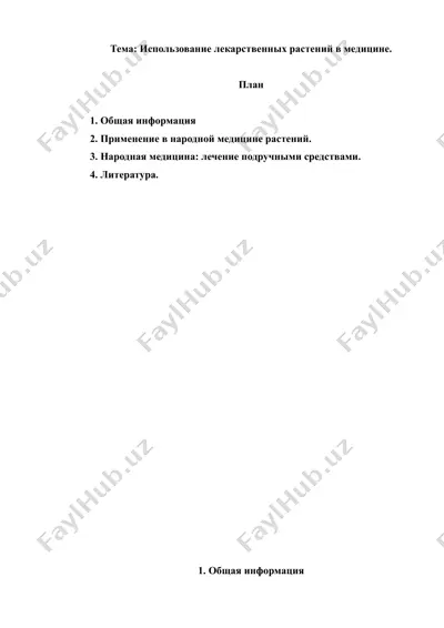 14. использование лекарственных растений в медицине. рефераты 5 листов. — DOC