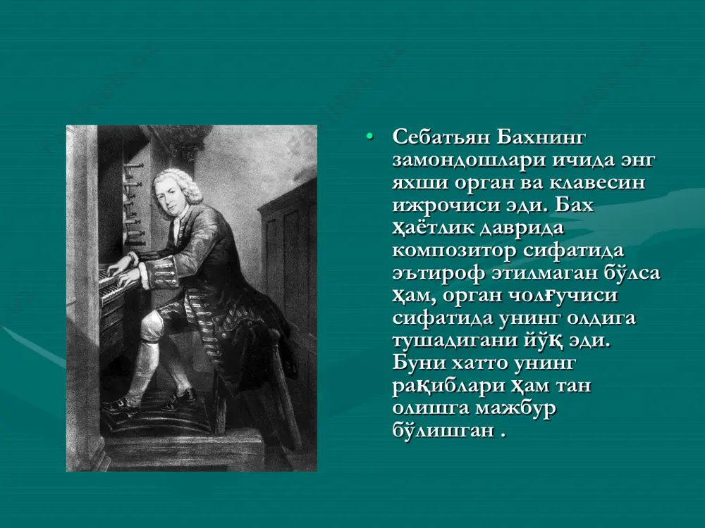 sh uchun tavsiya etiladigan musiqalar : • baxning №3 syuitasidan ariya. (1-1) • bax. tokkata . (1- 15) • bax. goldberg mavzusiga variatsiya. ( 1-42) • bax. prelyudiya (2-2) • bax. tokkata (2 -8) • bax. jiga (2 -9) • bax .fantaziya sol major (2 -26) • bax. triosonata. mi (2-31) • ditrix bukstexude. tokkata re minor(2-41) bax. triosonata .mi minor (2-46)
