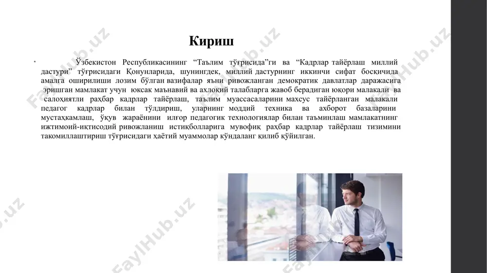 ига нисбатан ишлатилиши мумкин. раҳбарлик юксак ақл-фаросат, кўп куч-ғайрат, изланиш ва топқирликни, ўз устида тинмай ишлашни, ўрни келганда, зарурий тадбиркорликни талаб қилади. шундай бўлгач, раҳбарлик тушунчасига қуйидагича таъриф бериш мумкин: 1.раҳбар ижтимоий шахс сифатида ишлаб чиқарувчи кучлар ва ишлаб чиқариш ресурсларини бирлаштириб, ишлаб чиқаришнинг асосий ҳаракатлантирувчи кучини бошқарувчи сифатида омилкорлик билан амалга оширади. 2.раҳбар ҳар қандай ишни амалга ошириш учун, аввало, мустақил қарор қабул қилади. бу қарор раҳбарнинг тадбиркорлик, ишбилармонлик фаолиятининг мақсадини белгилайди. 3.раҳбар ўз соҳасига янги ғоя, янги ташаббус, янги технологияларни жорий этувчи тадбиркор шахс ҳисобланади. 4.раҳбар меҳнати, айни вақтда, таваккалчиликка асосланмаган машаққатли фаолият ҳисобланади. унга сарфланган куч, маблағ баъзан фойда эмас, зарар келтириши, корхона фойда ўрнига зарар ҳам кўриши мумкин. у бундай ҳолатларни олдиндан кўра олиши ва бунга тайёр туриши, зарур бўлганда фаолиятини қайта бошлаши, унга куч-ғайрат топа билиши лозим. 2.1 рахбарнинг ахлоқий-маьнавий фазилатлари юқорида айтилганлар раҳбарлик фаолиятининг бир томонини ташкил қилади. иккинчи томони раҳбарлик фаолияти билан шуғулланувчи …