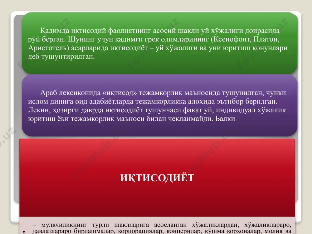 жараёни айирбошлаш жараёни товарлар, хизматлар ва ресурсларнинг такрор ишлаб чиқариш фазаларидаги ҳаракати эҳтиёж ресурс иқтисодиётнинг доимий ва бош масаласи – эҳтиёжларнинг чексизлиги ва иқтисодий ресурсларнинг чекланганлигидир. инсоннинг яшаши ва камол топиши, умуман инсониятнинг ривожланиши учун керак бўлган ҳаётий воситаларга бўлган зарурати иқтисодиёт назарияси фанида эҳтиёж деб аталади. эҳтиёжлар ижтимоий-иқтисодий эҳтиёжлар эҳтиёжларни истеъмол қилиш тавсифига кўра бирламчи эҳтиёжлар умумжамият эҳтиёж-лари ҳудудий гуруҳий якка биргаликда қондирилувчи эҳтиёжлар маънавий моддий шахсий ишлаб чиқариш иккиламчи эҳтиёжлар 15 иқтисодий ресурсларни қуйидаги гуруҳларга ажратиш мумкин: табиий ресурслар ишчи кучи ресурслари капитал ер, ер ости бойликлари, сув, ўрмон ва биологик ресурслар кишиларнинг ақлий ва жисмоний қобилиятлари фойда олиш мақсадида ишлатиладиган бинолар, станоклар, машиналар, асбоб-ускуналар, иншоотлар, қурилмалар, сотишга тайёр товарлар, пул маблағлари ва бошқалар тадбиркорлик қобилияти кишиларнинг ишлаб чиқариш ва хизмат кўрсатиш жараёнларини ташкил этиш ва бошқариш қобилиятлари моддий эҳтиёжлар – бу моддий кўринишдаги неъматлар воситасида қондирилувчи заруратдир. булар истеъмол учун зарур бўлган кўплаб ҳаётий предметларни (ишлаб чиқариш …