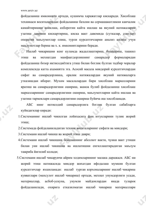 нада туларок фойдаланилади, охирига етказилмаган ишлаб чикариш материаллари ресурслари захиралари ва хажми камая​ди, административ бошкариш ходимлари сони камаяди ва х. к. сифат курсатгичлар: бошкариш сифати, бошкариш органлари структураси ва функциялари, режелаштиришнинг оптималлиги ва уз​луксизлигини таъминлаш, тузиладиган хисобот сифати ва ишончли​лиги; кулда ечиш мумкин булмаган масалаларни ечиш оперативли​ги, бутун иктисодий ишнинг куйилиши яхшиланади. абс самарадорлиги бахоси куйидаги холларда хисобга олинади: - янги системаларни лойихалаганда; - ишга тушган абс да янги хисоблаш ишларини автоматлаштирил​ган кайта ишлашга утказишда; - ишлаб турган хисоблаш курилмаларини (хк) янгидан ташкил этишда; - ахборотни кайта ишлашнинг ишлаб турган системасини такомиллаштириш ва рационаллаштиришда; - хк да ишлаб турган асбоб-ускунани янги, такомиллашгани билан алмаштирганда. абс самарадорлиги бахоси уни яратишнинг барча боскичларида хисобга олиниши лозим. лойихалашдан аввалги боскичда иктисодий самарадорлик хисоблаб курилади. абс жорий этилгандан кейин ха​кикий иктисодий самара аникланади. икки тушунча мавжуд: иктисодий самара ва иктисодий самара​дорлик. иктисодий самара деганда, бирор тадбир амалга оши​рилганда олинадиган натижа тушунилади. бошкаришни такомиллаштиришдан олинади​ган …