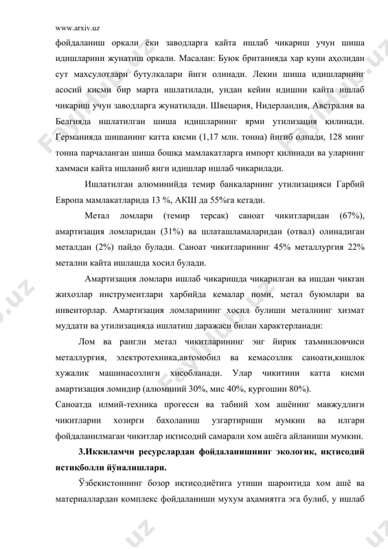 а икки юз эллик куйдан олинадиган жунга баробар бир тонна кайта ишланган жун хом ашёсидан 600 метр жун газлама, 90 жуфт кигиз пояфзали, 120кг техник когоз, 300 метр туклимаган материал олиш мумкин. узбекистонда хар йили куп микдордаги иккиламчи ресурслар пайдо булади. йилига 4 млн тонна ишлаб чикариш чикитлари (тог-кон металлургия, энергетикадан ташкари) ва 2млн тоннадан ортик маиший чикитлар тупланади. узбекистоннинг иккиламчи чикитлари структураси «тукимачилик чикитлари салмоги катта», «масалан: пахта тозалаш саноатида хар йили 100минг тонна тола чикитлари пайдо булади». маиший чикитлар (тукимачилик ва уй рузгор буюмлари) хам куп микдорда тупланади. улардан фойдаланиш даражаси жуда кам салмокка эга. иккиламчи ресурслардан фойдаланишнинг яхлитлаш учун махсус комплекс дастур ишлаб чикариш ва унда куйидаги мухим йўналишларни белгилаш максадга мувофик: иккиламчи ресурслар жамланмаси ва тупланишининг узок муддати башоратини ишлаб чикиш бўйича. иккиламчи ресурслардан фойдаланишнинг асосий йўналишларини белгилаш ва ундан тайёр махсулдот ишлаб чикаришни бирламчи ресурслар билан кушиб олиб бориш. кимё, нефт – кимё ярим фабрикатларидан …