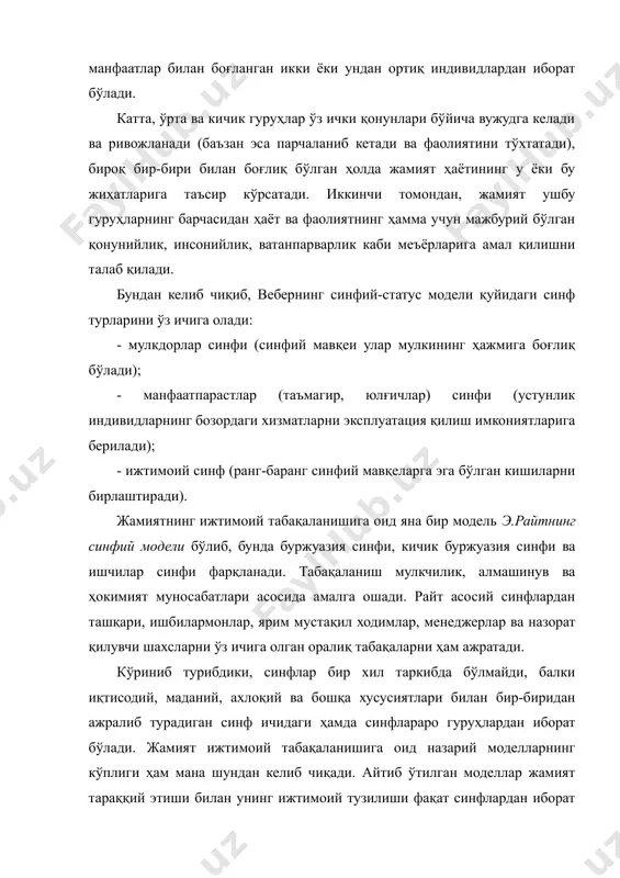 (лот. stratum – қатлам, қават) деб аталади. жамиятнинг стратификациявий тузилиши ҳақидаги қарашлар унинг синфий тузилиши тўғрисидаги ғояга муқобил сифатида пайдо бўлган. чунки синфий тузилишда жамиятни горизонтал ва вертикал хилма-хиллиги нуқтаи назаридан тадқиқ қилишга ўрин бўлмайди ва унда янада кенгроқ кўламдаги белгиларга кўра (таълим, психология, бандлик, турмуш шароитлари, даромадлар, партияларга мансублик, малака ва ҳоказо) ижтимоий бўлинишнинг тўлиқроқ манзарасини олиш мумкин эмас. жамиятнинг стратификациявий бўлиниши тарафдорлари синфий фарқлар кўламини, хусусан, мулкка муносабат билан бевосита боғлиқ бўлмаган фарқларни ҳам қўшган ҳолда кенгайтиришга уринадилар. шунинг учун ижтимоий стратификация назарияси жамиятни ижтимоий статуси, мулкий аҳволи, малакаси, ижтимоий роли ва бошқалари билан фарқ қиладиган ижтимоий қатламларга бўлишдан иборат. хусусан, баъзи олимлар (масалан, т.заславская гуруҳи) бизнинг давримиздаги жамият юқори, ўрта, таянч, қуйи ва “ижтимоий тубан” деб номланувчи ижтимоий қатламлардан иборатлигини айтадилар. юқори қатлам деганда, энг аввало, ҳукмрон қатлам тушунилади. унга асосий ишлаб чиқариш воситалари ва капитал эгалари, шунингдек давлат тузилмалари, фирмалари ва бошқаларни бошқаришда етакчи ўринларни эгаллаган …