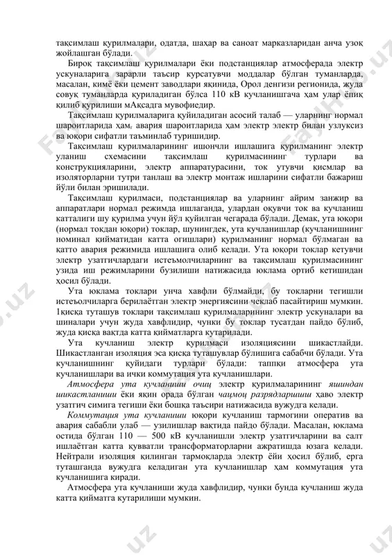 тармоқларига тавсифлидир, яъни улар атмосферада электр ускуналарига зарарли таъсир курсатувчи моддалар бўладиган жойларда ва очиц тақсимлаш қурилмалари цуршн. ва уларни ишлатиш учун зарур шароит ҳамда етарли жой бўлмаган қолларда қурилади. бироқ зарур шароитлар бўлганда 6кв, юкв, 35 кв кучланишли тақсимлаш қурилмалари очиц қилиб қурилаверади. очиц тақсимлаш қурилмалари, одатда, кучланиши 35 кв ва ундан юқори бўлганда қурилади, чунки бундай кучланишлар электр энергияси узозда тақсим қилинадиган электр тармоқлари учун тавсифлидир. бундай очиқ тақсимлаш қурилмалари, одатда, шаҳар ва саноат марказларидан анча узоқ жойлашган бўлади. бироқ тақсимлаш қурилмалари ёки подстанциялар атмосферада электр ускуналарига зарарли таъсир курсатувчи моддалар бўлган туманларда, масалан, кимё ёки цемент заводлари яқинида, орол денгизи регионида, жуда совуқ туманларда қуриладиган бўлса 110 кв кучланишгача ҳам улар ёпиқ қилиб қурилиши мақсадга мувофиедир. тақсимлаш қурилмаларига қуйиладиган асосий талаб — уларнинг нормал шароитларида ҳамг авария шароитларида ҳам электр электр билан узлуксиз ва юқори сифатли таъминлаб туришидир. тақсимлаш қурилмаларининг ишончли ишлашига қурилманинг электр уланиш схемасини тақсимлаш …