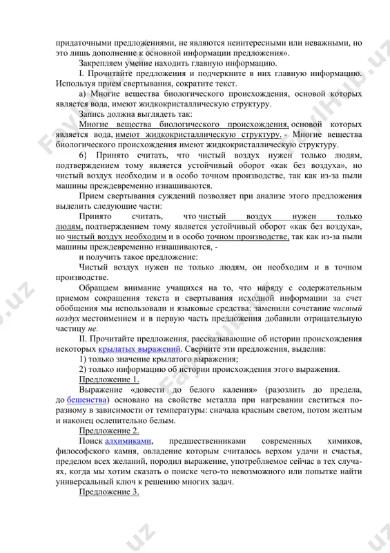 й внутренний мир. 4) (1) чтение является важным компонентом для развития россии, (2) россия является самой читающей страной. (3) литература имеет особое значение в культуре. (4) чтением человек одухотворяет себя. 5) (1) чтение имеет значение для россии. (2) чтение считается лабораторией человечества. (3) великая литература для нас - способ самосовершенствования, воспитание сердца и души. (4) в чтении диалога человек возвышает свой культурный мир. первое предложение исходного текста сложноподчиненное с придаточным определительным. вряд ли возможны содержательное сокращение или замена части этого предложения, являющегося первым предложением всего текста, поэтому практически все работы, которые мы проанализировали, начинаются именно с него. в ряде работ сохранена структура предложения (примеры 2, 3), однако есть грамматические ошибки в использовании форм причастия. в примере 5 есть неоправданное содержательное сокращение предложения, второе предложение связано с первым параллельной связью и заключает в себе новую мысль. в примерах 1 и 4 можно отметить упрощение структуры предложения: сложноподчиненное предложение разбивается на два …
