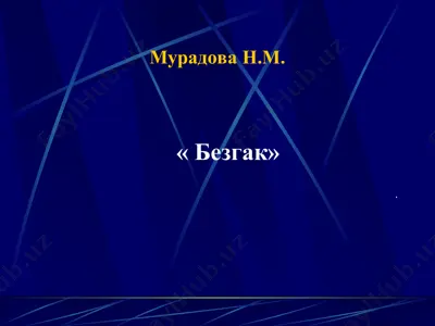 безгак — PPT