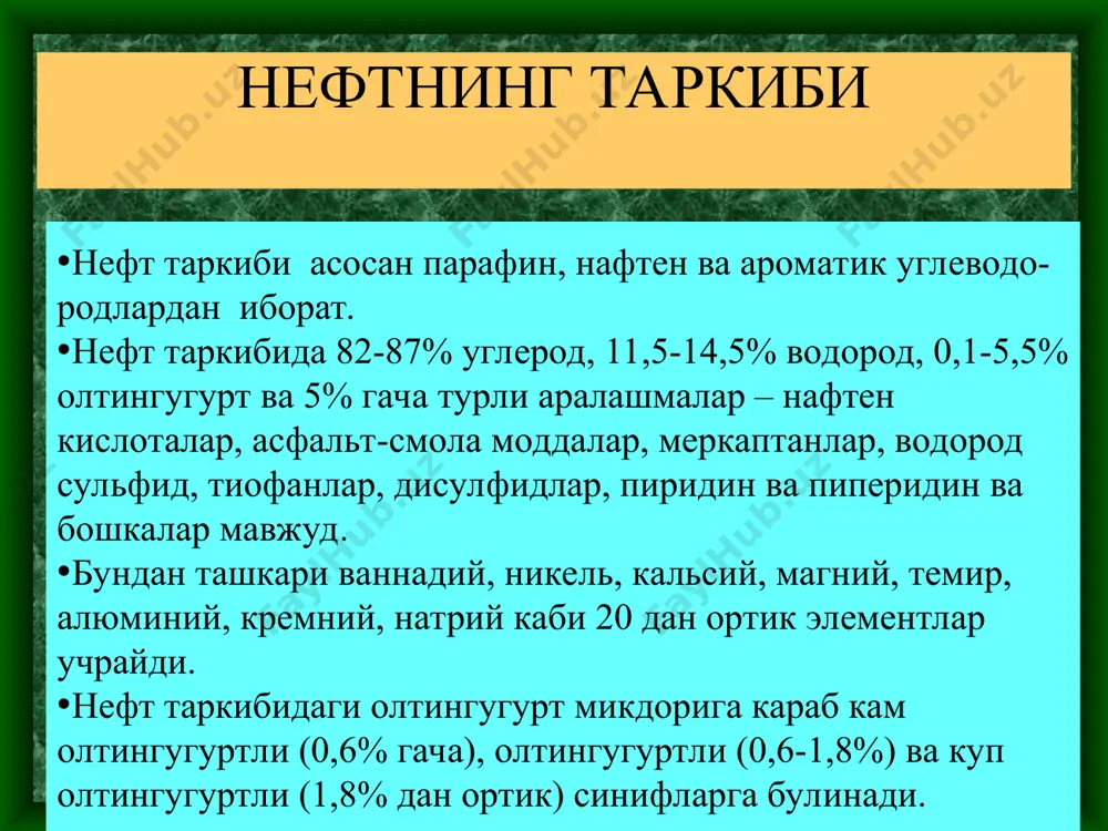 ни кустар усулда козиш ва ундан фойдаланиш xii асрдан бошланган. бу хакидаги маълумотлар хоразмлик геграф мухаммад ибн наджиб бекранга тегишли, унинг ёзиб колдиришича урта осиёнинг нефти уша даврда хиндистон, арабистон, греция ва бошка урта ва якин шарк хамда жанубий европа мамлакатлари бозорларида сотилган. узбекистонда нефт чикариш 1876 йилдан бошланган. фаргонанинг камишбоши кишлогида тадбиркор д.п. петров 1880 йилда 25 метргача бургиланган 2 та кудукнинг хар биридан 10 пуд (160 кг) нефт чикарган. ака-ука нобеллар 1876 йилда челенанда бургилаш ишларини олиб бордилар, аммао улар фирмаси факат 1907 йилдагини нефт олишга мувофик булди. 1911 йилга келиб биргина челеканда 20 та чет эл фирмаси фаолият олиб борди ва шу йили улар томонидан 200 минг тонни нефт казиб олинган. нефт ишлаб чикариш тарихи нефтнинг физикавий хоссалари нефт – мойсимон, узига хос хидли суюклик, ранги кора ёки кунгир, баъзан оч малла рангда булиши мумкин. баъзан рангсиз холларда хам учраши мумкин нефтнинг уртача зичлиги 750-950 кг/м3 га …