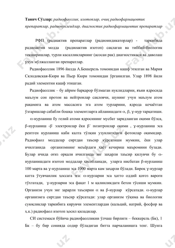 трий, фосфор ва ҳ.к.) радиофаол изотоп ҳосил қиладилар. си системаси бўйича радиофаолликни ўлчаш бирлиги – беккерель (бк), 1 бк – бу бир сонияда содир бўладиган битта парчаланишга тенг. шунга асосланиб радиофармацевтик воситаларни хi-дф сида ўлчов бирлиги беккерельда келтирилган (бк), бироқ х-дф да радиофармацевтик препаратларни ўлчами кюрида (ки) ифодаланган: 1 бк = 2,703 . 10-11 ки га тенг ёки 1 ки = 3,7 . 1010 бк га тенг. радиофаол моддалар аста-секин организмдан ошқозон-ичак (90%), буйрак (10%) ва айрим ҳолларда оғиз шиллиқ қавати, тери орқали чиқиб кетади. кичик ярим парчаланиш даврига эга бўлган натрий, йод, фосфор, темир каби изотоплар организмдан тез чиқиб кетади. бугунги кунда тиббиёт амалиётида ташҳиз қўйиш ва даволаш мақсадида ( ва (-нурланишга асосланган радиофармацевтик препаратлар кенг қўлланилмоқда. рфп лар учун радионуклидни ташлаш унинг радиацион-физикавий кўрсаткичларига (ярим парчаланиш даври, нурланиш тури ва энергияси, таҳлил учун қулайлиги) боғлиқ. рфп ларда радиоактив изотоплар кўпинча турли ноорганик ва органик моддалар билан бирикма холда …