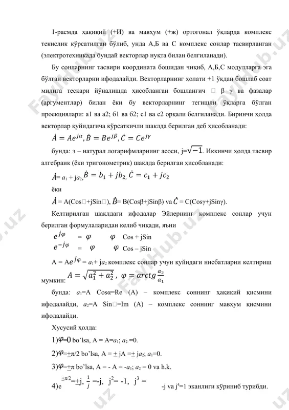 комплексли амплитудаси. кўпайтирувчи комплекс сонни ўзининг бошланғич ўқи атрофида ўзгармас бурчак тезлик билан айланаётган вектор эканлигини кўрсатади. (3.3) да кўрсатилганидек, бир хил частоталардаги электр миқдорлар векторларининг бир вақтда айланиши бу векторлар орасидаги фазавий ҳамда амплитудавий нисбатларни бузмайди. демак, i=sin(ωt+ψi;) tокка комплекс текисликда им амплитуда ва ψи аргумент билан аниқланадиган m=meiψi вектор мос келади, деб ҳисоблаш мумкин. худди шунингдек, э.ю.к. e=em= sin (ωt+ψe) va kuchlanish u=um sin (ωt+ψu) учун тегишлича = em va = um га эга бўламиз. ҳақиқий ҳисоблашда токлар, э.ю.к.лар ва кучланишларнинг эффектив қийматлари берилади; у ҳолда тегишли комплекслар қуйидаги кўринишда ёзилади: шундай қилиб, комплекс усул синусоидал функциялардан (оригиналлардан) комплекс сонларга (уларнинг тасвирига) ўтиш имконини беради. агар ушбу усул функциядан, яъни оригиналдан, комплекс тасвирга ўтишни х белгиси билан ифодалайдиган бўлсак, унда қуйидагиларни ёзиш мумкин: va h.k. электр занжирларини комплекс усулда ҳисоблаш жараёнида ток, кучланиш ва э.ю.к. лар фақатгина вақт функцияси тарзида эмас, балки унинг ҳосиласи ёки интеграли тарзида учраши …