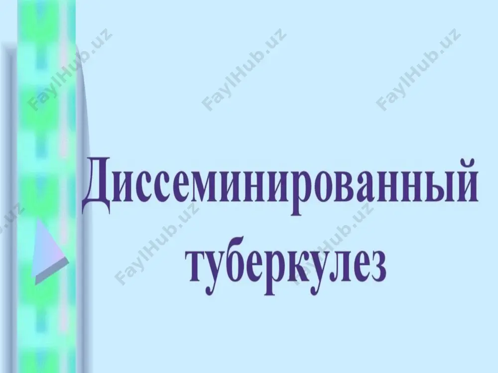 и (у страдающих аллергией). патоморфологические изменения в лёгких при гематогенном туберкулёзе развиваются в межуточной интерстициальной ткани (препаренхимотозная стадия). а вследствие повторных волн бактериемии и в паренхиматозной части органов (в лёгких). мбт – в капилляры - выходят в интиму сосудов - развивается специфическое мононуклеарное воспаление –формируются бугорки. особенность д.т.- быстрый переход экссудативно-некротической реакции в продуктивное воспаление. патоморфологические варианты гематогенного дтл 1. продуктивный: по ходу капилляров формируются мелкие просовидные очаги, которые имеют однотипное строение. в них очень мало казеоза, и выражен грануляционным валом. возможно обратное развитие этих очагов, нет наклонности к распаду. 2. экссудативный - преобладает казеоз, наклонность к распаду. клинические формы генерализованного (милиарного) туберкулёза определяются патоморфологическими его вариантами клинические формы острого диссеминированного тбл 1.острый дт – чаще всего гематогенный или миллиарным. 2. острый туберкулёзный сепсис или тифобациллёз ландузи - генерализованная форма туберкулёза. клиника: начало острое , с высокой температуры, протекает бурно, порой молниеносно и в течении 1 – 2 недель, заканчивается …