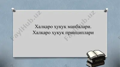 халқаро ҳуқуқ манбалари. халқаро ҳуқуқ принциплари — PPTX