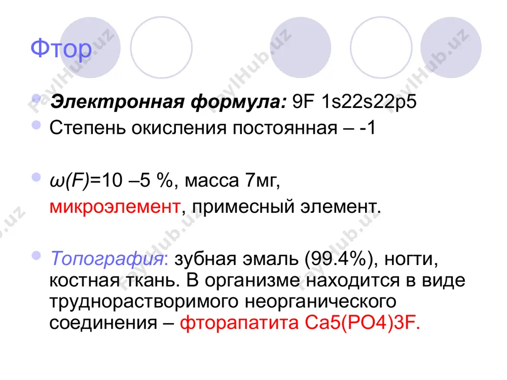 од содержится в небольшом количестве в морской капусте, хурме, а также в иодированной соли. при недостатке i– наблюдается пониженная функция щитовидной железы (гипотиреоз),что связано с уменьшением ее способности накапливать йодид-ионы, а также с недостатком йода в пище (эндемический зоб). в детском возрасте – умственная и физическая отсталость (кретинизм). при избытке i– - повышенная активность щитовидной железы (гипертиреоз), ускоренный метаболизм, истощение организма. эндемический зоб, недостаток йода отставание в умственном и физическом развитие. зоб дефицит йода. неврологический кретинизм. гипертиреоз лекарственные препараты: i2 – 5 - 10%-ный раствор, антисептик (окисляет–sh и -nh2 группы белков микробных клеток). ki, nai - при электрофорезе для лечения гипертонии.