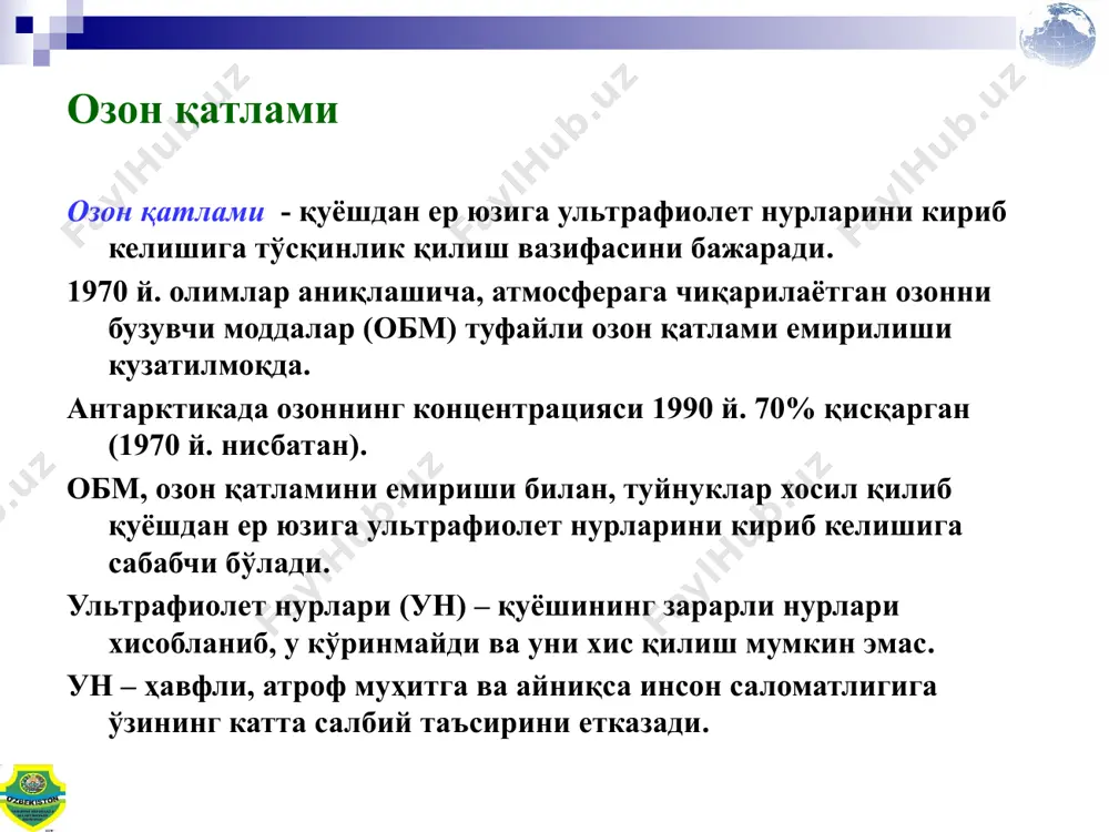 кимёвий тозалашда қўлланилади. галонлар – ўт ўчириш мосламаларида қўлланилади. бромли метил – зараркунадаларга қарши (фумигация почв) ва омборхоналарни тозалаш (карантинная обработка). хфу аралашмаси – этилен оксиди билан тиббиётда стерилизация учун фойдаланилади. хфу 114 – аэрозоль сифатида фойдаланилади (парфюмерия). асосий обм ишлаб чиқарувчи мамлакатлар монреаль протоколига илова обм ишлаб чиқарувчи мамлакатлар а - i хфу *недерланды, бразилия, рес. корея, италия, испания, мексика и венесуэла (китай прекратил производства в 2007 г., рф – 2001 г.) а - ii галонлар *республика корея в - ii тетрахлорметан *бразилия, румыния и украина в - iii метилхлороформ *сша, франция и китай с - i гхфу *япония, кнр, недерланды, в.британия, испания, индия и рф e метил бромид *франция, япония и кнр *требует уточнения ўзбекистон республикасига обм олиб кирилиши холати квоты на ввоз в республику узбекистан орв (гр. 1 список с) в 2008, 2009 годы по – 883,6 тонн. озонга ҳавфсиз моддаларни республикага олиб кирилиши холати (зарегистрированной), тонн …