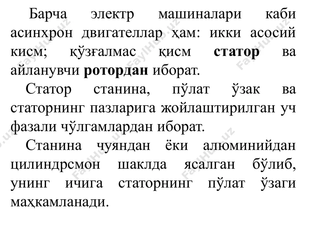 маслиги туфайли (n2<n1) бундай электр машиналар асинхрон (тезликлари бир хил эмас) машиналар деб номланган. pоторнинг сирпаниши ва айланиш тезлиги. ротор айланиш тезлигининг статор магнит майдонининг айланиш тезлигидан орқада қoлиши роторнинг сирпаниши, дейилади. у s ҳарфи билан белгиланиб, қуйидагича ифодаланади: (1) (1) ифодадан двигатель роторининг айланиш тезлиги n2=n1(1-s) ни аниқлаш мумкин. тезликлар фарқига роторнинг сирпаниш тезлиги дейилиб, қуйидагича ифодаланади: ns = n1 – n2. двигателнинг ишлаш жараёнида сирпаниш қиймати 0 дан, 1 гача ўзгаради, двигагелни ишга тушириш пайтида роторнинг айланиш тезлиги n2=0 бўлгани учун s=1 бўлади. двигателларнинг номинал сирпаниши sном=0,03-0,06 қийматни ёки (3-6)% ни ташкил этади. агар двигателнинг номинал айланиш тезлиги берилган бўлса, сирпанишнинг қиймати бўйича айланувчан магнит майдонининг тезлигини топиш мумкин. image1.png image2.png image3.png image4.png image5.png image6.png image7.png image8.png image9.png image10.png image11.png image12.png image13.png image14.png image15.png image16.png image17.png image18.wmf oleobject1.bin