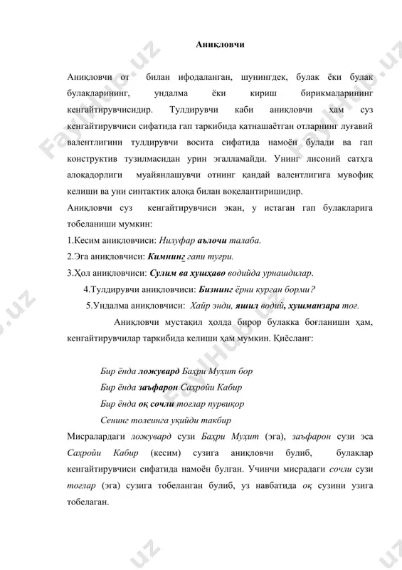 илан ифодаланади. шунга кура, аниқловчи икки хил булади: 1.белгини муайянлаштирувчи аниқловчи (сифатловчи) 2.қарашлиликни муайянлаштирувчи аниқловчи (қаратувчи). сифатловчи аниқловчи қуйидагича ифодаланади: 1.сифат билан: аъло мамлакатнинг аъло фарзанди, билиб қуйки, сени ватан кутади. 2.сифатдош билан: оқар дарё оқмасдан қолмас. 3.равиш билан: кечаги нохуш манзарани бир умр унутмаса керак. 4.сон билан: унинчи йилларнинг саргардонлиги. 5.белги аниқловчиси (сифат вазифасидаги) от билан: анор юз, олтин куз. 6.олмош билан: қайси юзим билан унга қарайман? қаратувчи аниқловчи қуйидаги сузлар билан ифодаланади: 1.от ёки от урнидаги суз: 1.она ернинг оташ қаридан, уғлим деган нидо келади.(э.в.)2. менинг икки онам бор. 2.отлашган суз билан: 1.купнинг дуоси кул 2.уқиганнинг тили куп узун булди. аниқловчининг турлари. айтилганидек, аниқловчи моҳиятан уч хил булади: сифатловчи, қаратувчи, изоҳловчи. сифатловчи. сифатловчили бирикмада тобе узв (сифатловчи) ҳоким узвнинг бирор хусусиятини аниқлаб келади ва унга тобе алоқанинг битишув йули билан боғланади. сифатловчининг қулланишида икки ҳолатни фарқлаш лозим: 1.сифатловчининг сифатланмиш маъносини торайтириши-муайянлаштириши: оқ илон, оппоқ илон, ойдинда ётганинг қани. …