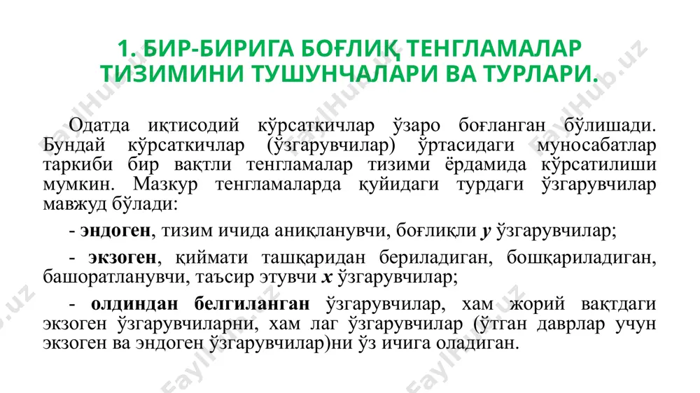 умкин. ўзаро боғлиқ эконометрик тенгламалар тизими параметрларини баҳолаш усуллари 1. билвосита энг кичик квадратлар усули. ушбу усул идентификацияланадиган эконометрик тенгламалар тизими учун ишлатилади ва тенгламанинг тмшни тенгламанинг кмш шаклини алгебраик алмаштиришлар ёрдамида ҳосил қилишга асосланган 2. икки қадамли энг кичик квадратлар усули. икки қадамли энг кичик квадратлар усули алгоритми. 1. кмш ни тузиш ва унинг ҳар бир тенгламаси параметрлари сонли қийматини оддий экку ёрдамида топиш. 2. тузилмавий тенглама ўнг томонида жойлашган параметрлари билвосита экку ёрдамида аниқланган эндоген згарувчиларни аниқлаш ва кмш тенгламаларига мос равишда ҳисоблаш қийматларини топиш. 3. оддий экку билан тузилмавий тенгламалар параметрларини топиш. бу ерда бошланғич маълумот сифатида олдиндан аниқланган ўзгарувчиларнинг амалдаги қийматлари ва тузилмавий тенглама ўнг томонида жойлашган эндоген ўзгарувчиларнинг ҳисоблаш қийматларидан фойдаланилади. агар, тмшнинг i-тенгламасида эндоген ўзгарувчилар сонини н орқали ва тизимда мавжуд бўлган, лекин ушбу тенгламага кирмайдиган олдиндан белгиланган ўзгарувчиларни d орқали белгиласак, моделнинг идентификация шарти қуйидаги ҳисоб қоидаси кўринишида ёзилиши мумкин: агар d+1 h …