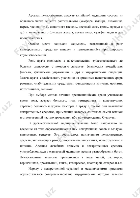 болезней. в папирусе имхотеба осуществляется разбор 48 видов травм с указанием на возможность излечения в одних на сомнительность и безнадежность- в других случаях. в нем описываются и травмы головы и позвоночника, в результате которых неизлечимо повреждается вся тело, выявляется роль головного и спинного мозга в организме человека, дается меткая характеристика паралича. имеются сведения о распознавании сроков беременности. во всех странах древнего востока получила развитие пластическая хирургия. сильную сторону медицины ранних рабовладельческих государств составляла гигиена. она формировалась с целью охраны здоровья людей, предупреждения болезней, продления жизни. имелись тщательно разработанные правила ухода за телом. давались указания о содержании в чистоте жилища, умеренности в питании, режима дня, ежедневной гимнастике и.т.д. роль и значение «авесты» в медицине. первые письменные сведения о медицине древних народов узбекистана мы имеем в священной книге зорострийцев- «авесте». автором «авесты» считается пророк заратуштра. абу райхон беруний его называл зардуштом ибн сафидом турманом. он же указывал, что зардушт жил в vi …
