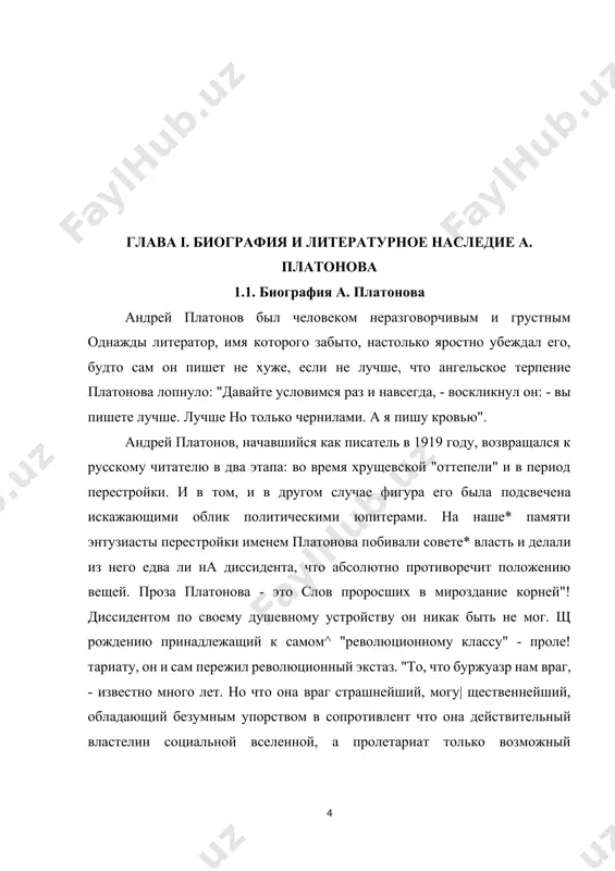 ли о нашумевшей книге шпенглера "закат европы". помню его спор с моим отчимом о знаменитом и несчастном вейнингере, пришедшем к самоубийству теоретическим путем. я слушал его с открытым ртом... в области литературы у него тоже не было белых пятен. он чувствовал себя одинаково легко в мире луция аннея сенеки и федора достоевского, в мире вольтера и пушкина, в мире ларошфуко и стендаля, вергилия и лоренса стерна, грина и хемингуэя. его нельзя было обескуражить каким-то именем или теорией, новым учением или модным течением в живописи. он знал все на свете! и все это, как у большинства настоящих людей, было золотыми плодами самообразования". в своем великом романе "чевенгур" (1929) платонов показал стронувшийся, перевернувшийся после семнадцатого года мир, где всё сорвалось с мест и понеслось, где каждый захотел взять чужую, более значительную роль - "кто быличем, тот станет всем!": деревенская повариха называет себя "заведующей коммунальным питанием", конюх - "начальник живой тяги"... есть у …