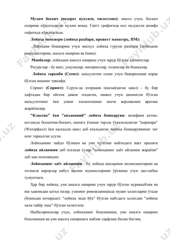 ларнинг бошланиши; · лойиҳа объектларидан фойдаланишни тугатиш. одатда, лойиҳа устида ишлашни бошлаш ҳақиқати ва уни тугатиш ҳақиқати расмий ҳужжатлар билан расмийлаштирилади. лойиҳани амалга оширадиган ҳолатлар фазалар (босқичлар) деб номланади. лойиҳани амалга ошириш жараёнини тақсимлашда универсал ёндашув йўқ. шунинг учун, амалда, лойиҳани босқичларга бўлиниш жуда хилма-хил бўлиши мумкин - агар бундай бўлиниш фақатгина баъзи муҳим назорат нуқталарини ("муҳим босқичлар") намоён этса, ўтиши давомида қўшимча маълумотларнинг кўриб чиқилиши ва лойиҳани ишлаб чиқишнинг мумкин йўналишлари баҳоланади. ўз навбатида, ҳар бир танланган фаза (босқич) кейинги босқичнинг (босқичлар, пастки босқичлар) ва бошқаларнинг фазаларига (босқичларига) бўлиниши мумкин. масалан, метрополитеннинг қурилиши, нефть ва газ конларини ишлаб чиқиш ва бошқалар каби жуда катта лойиҳаларга нисбатан қўлланиладиган босқичларнинг сони ва уларни амалга ошириш босқичлари кўпайтирилиши мумкин. катта лойиҳаларда қўшимча босқичларни қазиб олиш ушбу объектларнинг (10-15 йиллар) қурилишининг узоқ давом этиши билан эмас, балки лойиҳада иштирок этаётган ташкилотларнинг ҳаракатларини янада яхшироқ мувофиқлаштиришга ҳам боғлиқдир. лойиҳа иштирокчилари лойиҳа иштирокчилари унинг таркибий …