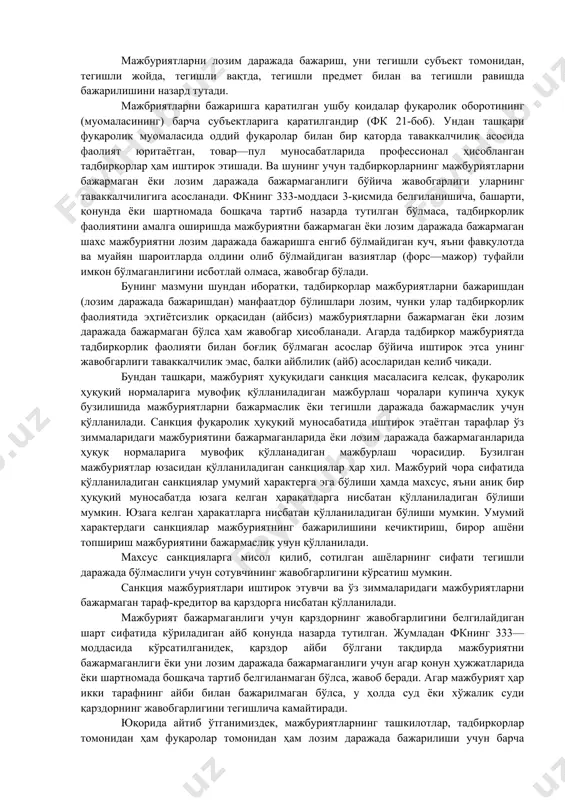 бўлиши мумкин. фуқаролик қонунчилигида мажбуриятнинг бажарилишини таъминлаш неустойка, гаров, қарздорни мол—мулкини ушлаб қолиш, кафиллик, кафолат, закалат ҳамда қонун ҳужжатлари ёки шартномада назарда тутилган бошқа усуллар билан таъминланиши мумкинлиги кўрсатилган (фкнинг 259 — моддаси). юқорида қайд этилган усулларнинг ҳеч қайсиси ўзича мустақил равишда қўлланилмайди. буларнинг ҳаммаси бирон бир мажбуриятнинг мавжуд бўлишини кўрсатиб, мазкур мажбуриятнинг бажарилиши мақсадлари кўзлаб белгиланади. бундай мажбурият асосий мажбурият бўлиб, унинг бажарилишини таъминлаш усули эса қўшимча мажбурият ҳисобланади. масалан, тадбиркорлар кредит олиш учун кредит шартномаси тузганда ёки маҳсулот етказиб бериш бўйича, бирон нарсани ишлаб чиқарганда ва бошқа ҳолатларда асосий мажбуриятларнинг бажарилишини таъминлаш учун белгиланган неустойка мазкур асосий мажбуриятнинг амалга оширилишини таъминлайдиган қўшимча мажбурият ҳисобланади. мажбуриятларни лозим даржада бажаришдан нафақат мажбурият ўз фойдасига бажарилаётган субъект, балки охир — оқибатда жамиятнинг ҳар бир аъзоси манфаатдор бўлади. чунки барча хўжалик юритувчи субъектлар бир—бирлари билан ўзаро алоқада бўлгани сабабли қайсидир субъект томонидан ўз мажбуриятини лозим даражада бажармаслиги бошқа субъектлар учун ҳам, гарчи …