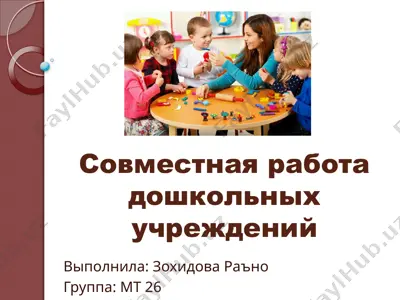 совместная работа дошкольных учреждений — PPTX