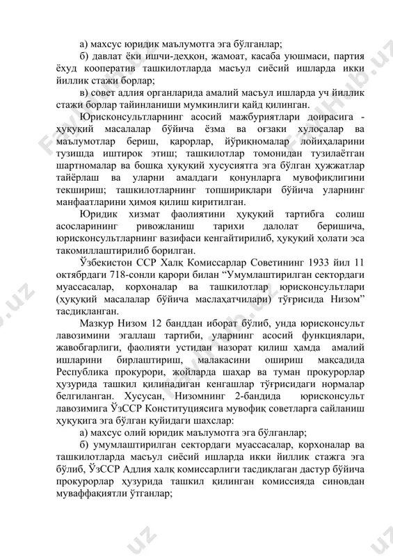 арга сайланиш ҳуқуқига эга бўлган қуйидаги шахслар: а) махсус олий юридик маълумотга эга бўлганлар; б) умумлаштирилган сектордаги муассасалар, корхоналар ва ташкилотларда масъул сиёсий ишларда икки йиллик стажга эга бўлиб, ўзсср адлия халқ комиссарлиги тасдиқлаган дастур бўйича прокурорлар ҳузурида ташкил қилинган комиссияда синовдан муваффақиятли ўтганлар; в) совет адлия органларида халқ судьяси, терговчи, прокурор ёки олий суд котиби лавозимларидан қуйи бўлмаган амалий масъул ишларда уч йиллик стажи борлар тайинланиши мумкинлиги белгиланган. низомда юрисконсультларнинг корхона молия ва хўжалик фаолиятининг барча йўналишларида ҳуқуқий масалаларни ҳал қилиш, шартномаларни тузиш, ўзгартириш ва бекор қилиш ишларида; уларнинг ишларини суд, давлат ва идоравий арбитражда, бошқа муассасаларда юритишда иштирок этиши; янги қабул қилинган қонунлар ва норматив ҳужжатлар тўғрисида ахборот бериб боришга оид функциялари ўз ифодасини топган. шундай қилиб, ушбу норматив ҳужжат республикамизда юридик хизматнинг ҳуқуқий мақомини тўлиқ белгилаб берган биринчи низом ҳисобланади. хх асрнинг 50-60 йилларида корхоналарда юридик хизматнинг ҳуқуқий асосини белгилаб берувчи ягона меъёрий ҳужжат мавжуд эмас эди. …