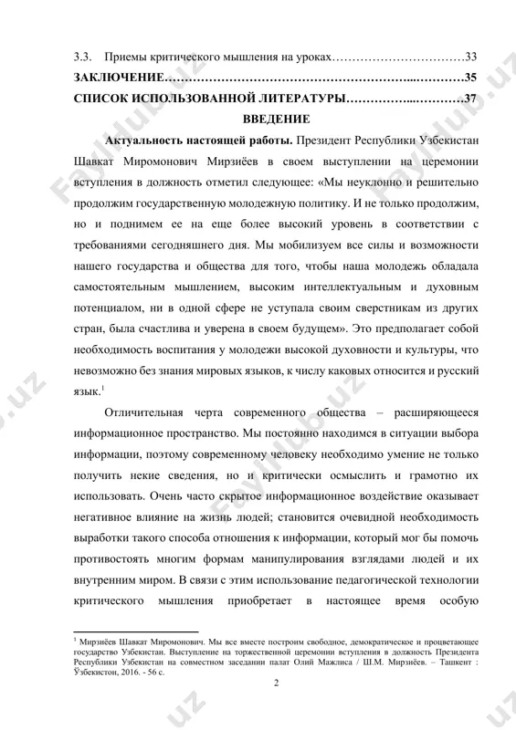 ю политику. и не только продолжим, но и поднимем ее на еще более высокий уровень в соответствии с требованиями сегодняшнего дня. мы мобилизуем все силы и возможности нашего государства и общества для того, чтобы наша молодежь обладала самостоятельным мышлением, высоким интеллектуальным и духовным потенциалом, ни в одной сфере не уступала своим сверстникам из других стран, была счастлива и уверена в своем будущем». это предполагает собой необходимость воспитания у молодежи высокой духовности и культуры, что невозможно без знания мировых языков, к числу каковых относится и русский язык.[footnoteref:1] [1: мирзиёев шавкат миромонович. мы все вместе построим свободное, демократическое и процветающее государство узбекистан. выступление на торжественной церемонии вступления в должность президента республики узбекистан на совместном заседании палат олий мажлиса / ш.м. мирзиёев. – ташкент : ўзбекистон, 2016. - 56 с.] отличительная черта современного общества – расширяющееся информационное пространство. мы постоянно находимся в ситуации выбора информации, поэтому современному человеку необходимо умение не только получить …