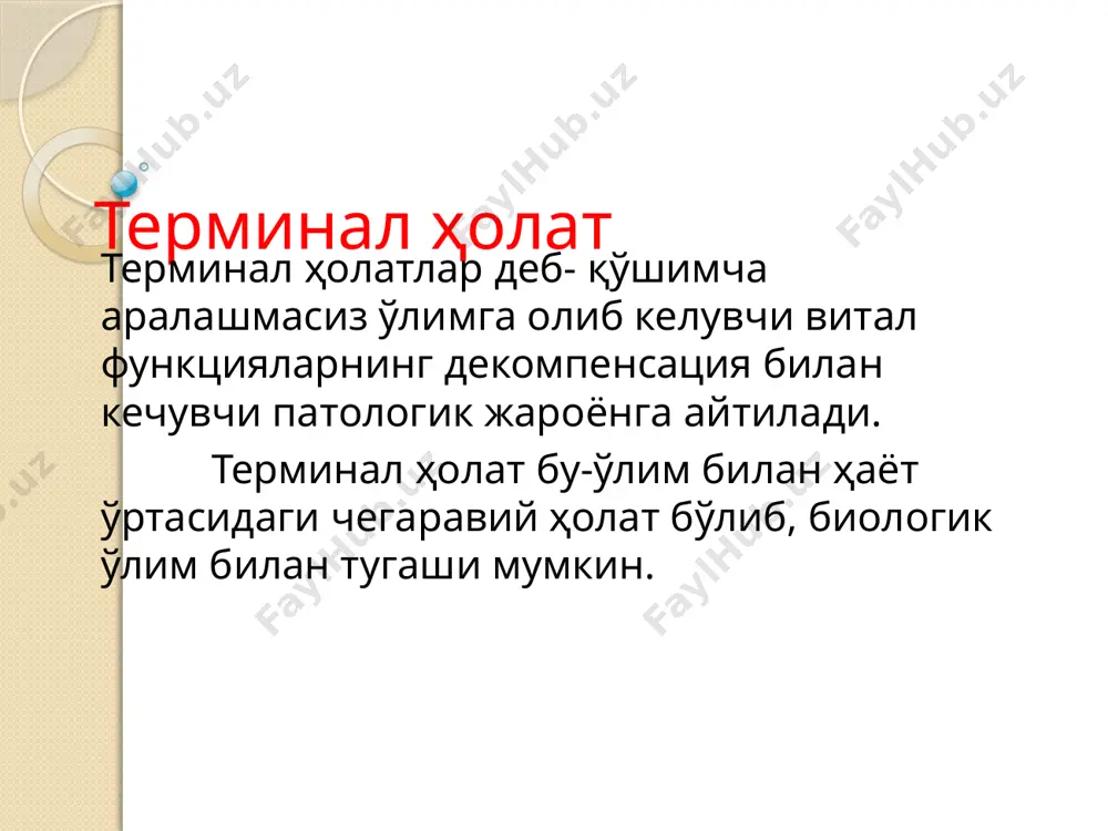 .кўз қорачиғини барча рефлексларини юқолиши ва кўз парадасини қуриши 2.тананинг 10-15 минут давомида совиши. 3.тана терисида доғларнинг 10 минутдан кейин пайдо бўлиши.. 4.тана мушакларини қотиб бориши 2. нафас фаолиятини тиклаш тактил усулида стимуляция ўтказиш керак бўлганда сно амбу қопи ёрдамида интубацион най орқали 10 раздел 6 - 1 10 3.қон айланишни тиклаш юракни ташқи массажи. медикаментозли даво: атропин, адреналин, натрий бикарбонат, 11 раздел 6 - 1 11 қоринчалар фибрилляцияси юрак қоринчалар мушакининг тартибсиз қискариши. диагностикаси –экг ва кардиоманиторинг. шошилинч ёрдам: электродефибрил- ляция ўтказиш дефибрилляция техникаси болани қаттиқ юзада горизантал ётқизиш электродларни антеро-латерал жойлаштириш болаларда клиник ўлимга олиб келувчи сабабларни бартараф этиш. ҳомиладорлик давридаги касалликларни даволаш. боладаги ўткир ва сурункали касалликларни тез ва самарали даволаш . касаллик белгилари кузатилганда дарҳол врачга мурожаат қилиш. болаларда фалокат ҳолатини олдини олиш учун доимо назорат қилиш. мавзу 25.болаларда шок ҳолатини тезкор ташхислаш, тез ва шошилинч тиббий ёрдам кўрсатиш. шок-бу организмнинг ўта кучли таъсиротга бўлган жавоб …