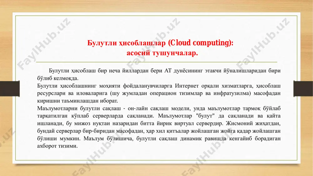 узатиш қулайлиги; • муҳим маълумотларнинг нусхаларини сақлаш; • булутли хизматлардан фойдаланувчилар, барча манбалари ишлатилмайдиган серверни ижарага олиш учун эмас, балки аслида фойдаланган жой учун ҳақ тўлайдилар; фойдаланувчига маълумотларни сақлаш инфратузилмасини сотиб олиш, қўллаб-қувватлаш ва техник хизмат кўрсатиш билан шуғулланишнинг ҳожати йўқ, натижада ишлаб чиқариш умумий таннархини пасайтиради; маълумотларнинг захира нусхасини яратиш ва сақлашнинг барча процедуралари булут маркази провайдери томонидан амалга оширилади, бу эса мижозни ушбу жараёнга жалб қилмайди. бироқ, ижобий шарҳлардан ташқари, булутни сақлаш тушунчаси ҳам танқид қилинади. булутли сақлаш ва хизматларнинг камчиликлари қуйидагиларни ўз ичига олади: • булутли хизматдан фойдаланганда барча маълумотлар чет эл серверларида жойлашган ва унга кириш учинчи томон дастурлари орқали амалга оширилади, натижада фойдаланувчи сақлаш хизматини тақдим этадиган компанияга қарам бўлади; • ушбу технологиянинг кенг тарқалиши билан, фойдаланувчи қолдирган маълумотлар йиллар давомида сақланиб қолинса ёки унинг бирон бир қисмини ўзгартира олмаса, назорациз маълумотларни шакллантириш билан боғлиқ муаммолар юзага келиши мумкин; • булутли компютерлардан фойдаланадиган хизматлардан фойдаланувчилар …