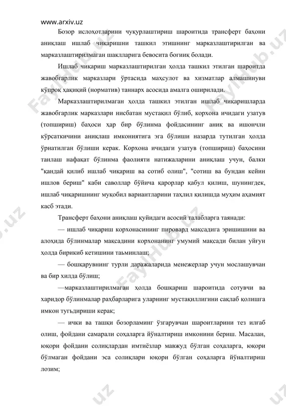 вий бозор баҳоси ҳажми қулай трансферт баҳо ҳисобланади, чунки бу баҳо ҳар бир марказнинг фойдасини мустақил хўжалик бирлиги сифатида таҳлил қилиб чиқиш имкониятини яратади. агар ташқи бозорда баҳо аниқ болса (масалан, янги маҳсулот турига муқобил товарлар бозори бўлмаганда ва баҳо олдиндан белгиланмаган бўлса), унда "тўлиқ таннарх плюс фойда", яьни, тўлиқ таннархдан фоиз сифатида олинган баҳони қўллаш лозим болади, чунки бундай баҳо бозор баҳосига яқин ҳисобланади ва бўлинмалар фаолияти камчиликларини аниқлашга имкон тугьдиради. баҳога устама белгилаш вақтида бутун корхонани фойдалилик коеффицентини эмас, балки мазкур бўлинманинг харажатлари хусусиятларини ҳисобга олиш зарур. амалиётда фойда кўпинча молиявий қўйилмалардан олинган даромад ҳисобланади ҳамда белгиланган режа кўрсаткичи билан солиштирилиб борилади. агар трансферт баҳо сифатида "ўзгарувчан харажатлар плюс фойда" усулидан фойдаланилса хомашё, материаллар, хизматлар ва иш ҳақи каби харажатларни ўзгаришига тузатишлар киритадиган қоидага амал қилинади. трансферт баҳо ҳақиқий таннарх плюс қўшимча фойда тарзида белгиланиши ҳам мумкин. мазкур усулдан менежерлар о;з бўлинмаларида маблағлар сарфи учун жавобгар бўлган ҳолларда …