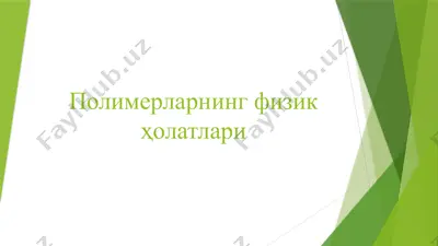 полимерларнинг физик ҳолатлари — PPTX