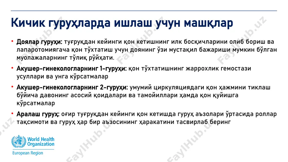 битта ёки иккита веноз катетерларни қўйиш (16 ёки ундан катта диаметрли) умумий қон, қон ивиш, қон гуруҳи ва қон препаратларига мутаносиблик каби таҳлиллар ўтказиш тезкорлик билан вена ичига иссиқ кристаллоид эритмани инфузиясини бошлаш кислород ниқоб орқали узатилишини таъминлаш (10-15 л/мин) сийдик қопига катетер қўйиш баҳолаш инструменти: 4.2. бўлим. туғруқдан кейинги қон кетиш (прк) 3. сабабларни қидириш ва мақбул даво эрта туғруқдан кейинги қон кетишнинг сабаблари – «4т»: “тўқима”- йўлдошнинг қисмларининг қолиб кетиши (10%) “тонус”- бачадон атонияси (70%) “травмa”- бачадон ёрилиши ва пастки жинсий йўллар йиртилиши, бачадон ағдарилиши (20%) “тромбин”- аввал мавжуд бўлган ёки орттирилган коагуляция бузилишлари (1%) йўлдош қисмларининг қолиб кетиши натижасидаги қон кетиш агарда йўлдош ҳали туғилмаган бўлса: йўлдошнинг қолиб кетиши ташхисини қўйишда аниқ белгиланган исботланган даврнинг йўқлиги туфайли, ушбу ташхисни қўйиш вақти шифокорнинг ўз ҳоҳишига қолдирилади. окситоциннинг қўшимча 10 ед қайта юборинг ва киндикнинг назорат қилинувчи тракциясини амалга оширинг йўлдошни чиқариш имкони бўлмаса, аёлни қин орқали кўригини амалга …