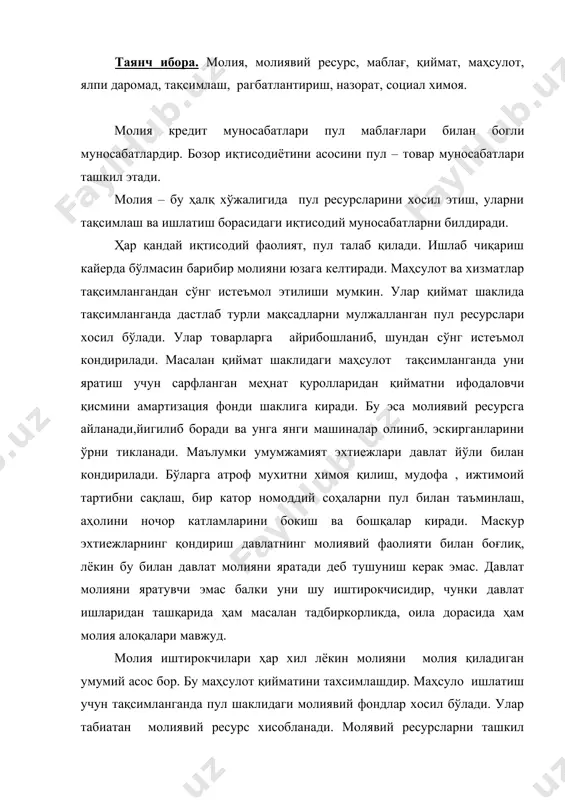 молиявий муносабатларнинг субъекти хисобланади. молиявий муносабатлардан ебъект пул ресурслари хисобланади. лёкин улар албатта моддий маҳсулотдан маълум қисмини узида ифода этади. молия муносабатларига хос бўлган хусусиятлар молиянинг вазифаларида уз аксини топади. молиянинг вазифаси- бу молия моҳиятиннинг хўжалик фаолиятидаги аник куритниш унинг ифодасидир. молияни – тақсимлаш рагбатлантириш, социал химоя, иқтисодий информация вазифлари мавжуд. тақсимлаш вазифаси- молия воситасида жзамиятда яратилган яллпи миоллий маҳсулот ва унинг асосий қисми миллий даромад хўжалик субъектлари ўртасида тақсимланиб пул фондарига айлантирилади. ишлаб чиқаришни узида юз берадиган тақсимлаш бирламчи тақсимлаш деб аталади. унинг натижасида бирламчи даромад юзага келади: яъни фода, иш ҳақи фонди, социал суғўрта учун ажратмалар, амартизация, пули ташкил топади. маслан: ишлаб чиқаришда 100милярд сўмлик маҳсулот яратилса унда қиймат тақсимланиб, 6 милярд сўмлик амартизация фондига 20 млр сўмлик иш ҳақига 15 млр сўм фоизда социал суғўртага 5 млр ажратилади. амартизация фонди ишлаб чиқаришни қайта тиклашга кетади. хеч қачон у иш ҳақи сифатида беришмайди. ёки суғўрта учун сарфламайди. аксинча …