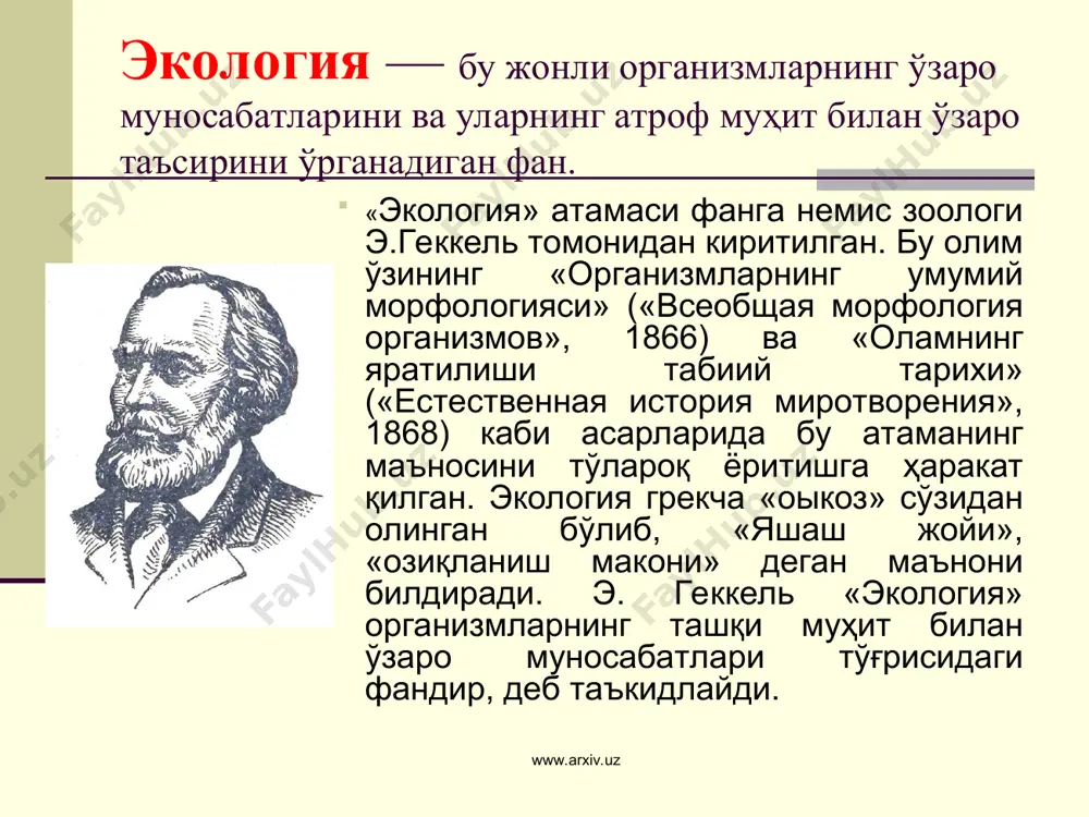 лддан иборат бўлиб, тўрт қисмга: мантиқ, табиий фанлар, математика (риёзиёт) ва фалсафага бўлинади. бу асарларда унинг ботаника, зоология, геология ва атроф муҳит тўғрисидаги фикрлари баён этилган заҳириддин муҳаммад бобур эса ўзининг «бобурнома» асарида табиат гўзалликларини тасвирлаш билан бирга ўсимликлар дунёсининг саломатлик бахш этишдаги ролига алоҳид; аҳамият беради. ўсимликлар географияси ва геологик маълумотлар геоботаника фани учун ниҳоятда катта аҳамиятга эгадир. ўсимликларнинг бир уйлик ва икки уйлик бўлишини бобур ўша вақтдаёқ аниқлаган. бу унинг ўша даврнинг етук табиатшуноси эканлигидан дарак беради. юқорида номлари қайд этилган олимларнинг асарларида табиатдаги экологик мувозанатни сақлаш масалалари ҳам маълум даражада ёритилгандир. www.arxiv.uz www.arxiv.uz экология фанига хисса қшўган чет эллик олимлар карл линнейнинг (1707—1778) илмий асарларида ўсимликлар ва ҳайвонларнинг сунъий системаси ёритилади. унинг бу соҳадаги фикрлари «табиат системаси» («система природь1» — 1735), «ботаника фалсафаси» («философия ботаники» — 1751) ва «ўсимлик турлари» («видм растений» — 1753) каби асарларида баён қилинган. у табиатни учга: минераллар, ўсимликлар ва ҳайвонлар гуруҳига ажратади …