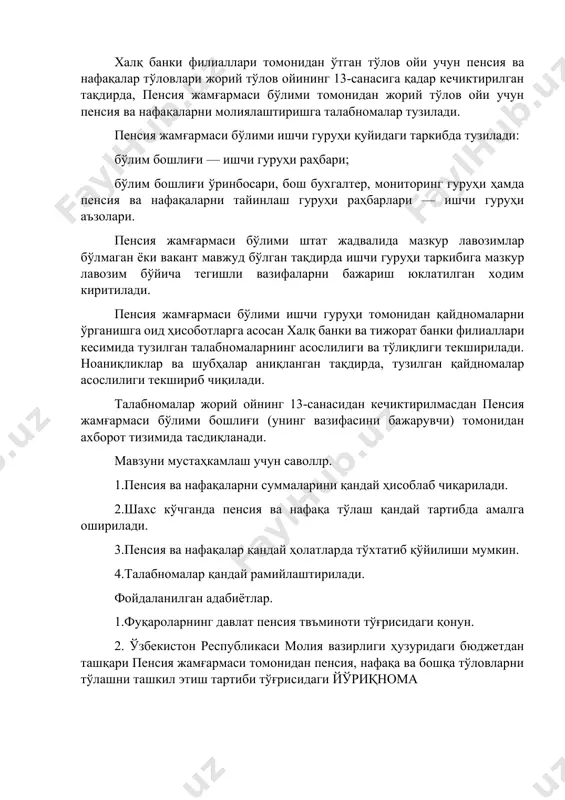аси бўлими ишчи гуруҳи қуйидаги таркибда тузилади: бўлим бошлиғи — ишчи гуруҳи раҳбари; бўлим бошлиғи ўринбосари, бош бухгалтер, мониторинг гуруҳи ҳамда пенсия ва нафақаларни тайинлаш гуруҳи раҳбарлари — ишчи гуруҳи аъзолари. пенсия жамғармаси бўлими штат жадвалида мазкур лавозимлар бўлмаган ёки вакант мавжуд бўлган тақдирда ишчи гуруҳи таркибига мазкур лавозим бўйича тегишли вазифаларни бажариш юклатилган ходим киритилади. пенсия жамғармаси бўлими ишчи гуруҳи томонидан қайдномаларни ўрганишга оид ҳисоботларга асосан халқ банки ва тижорат банки филиаллари кесимида тузилган талабномаларнинг асослилиги ва тўлиқлиги текширилади. ноаниқликлар ва шубҳалар аниқланган тақдирда, тузилган қайдномалар асослилиги текшириб чиқилади. талабномалар жорий ойнинг 13-санасидан кечиктирилмасдан пенсия жамғармаси бўлими бошлиғи (унинг вазифасини бажарувчи) томонидан ахборот тизимида тасдиқланади. мавзуни мустаҳкамлаш учун саволлр. 1.пенсия ва нафақаларни суммаларини қандай ҳисоблаб чиқарилади. 2.шахс кўчганда пенсия ва нафақа тўлаш қандай тартибда амалга оширилади. 3.пенсия ва нафақалар қандай ҳолатларда тўхтатиб қўйилиши мумкин. 4.талабномалар қандай рамийлаштирилади. фойдаланилган адабиётлар. 1.фуқароларнинг давлат пенсия твъминоти тўғрисидаги қонун. 2. ўзбекистон республикаси молия …