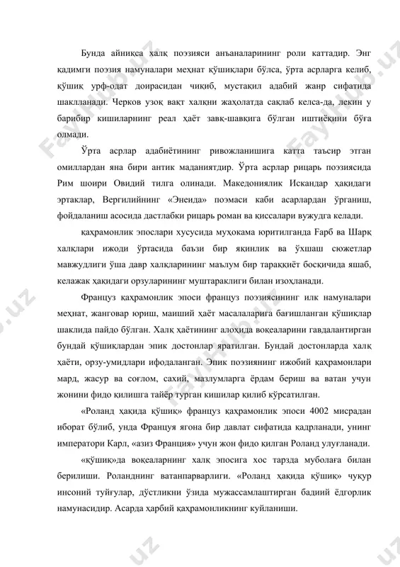 сига хос тарзда муболаға билан берилиши. роланднинг ватанпарварлиги. «роланд ҳақида қўшиқ» чуқур инсоний туйғулар, дўстликни ўзида мужассамлаштирган бадиий ёдгорлик намунасидир. асарда ҳарбий қаҳрамонликнинг куйланиши. испан халқининг қаҳрамонлик эпоси шу жумладан, «сид ҳақида қўшиқ» ўрта асрлардаги fарбий оврўпо қаҳрамонлик эпосидан фарқ қилади, яъни испан қаҳрамонлик эпосида хушчақчақлик устун туради. «нибелунглар ҳақида қўшиқ» немис қаҳрамонлик эпоси маҳсули бўлиб, қадимги эртакнинг бир туридир. унда реализм ва халқчиллик элементлари бўлиб, ижобий образлар тасвири ва талқинида кўринади. «нибелунглар ҳақида қўшиқ» билан ўзбек халқининг қаҳрамонлик эпоси «алпомиш» ўртасидаги ўхшашликлар ҳар икки асар қаҳрамонларининг хулқида, шиддаткорлигида, қудратида кўринади. алпомишнинг «ўтда куймаслиги»га немис паҳлавони зикфрид ўхшаса, барчин билан брюнхильдалар ўз ошиқлари олдига шарт қўйишлари билан ўхшаш. лекин ҳар икки асар қаҳрамонларининг тақдири ўхшамайди. агар барчиннинг шартларини бажариб алпомиш унга эришган бўлса, немис паҳлавони фожеали ҳалок бўлади. xii-xiii асрларга келиб салб юришлари, шаҳарлар мавқеининг ўсиши даврида рицарьлик маданияти ривожланди. рицарь адабиёти ўрта асрларда францияда пайдо бўлган ва fарбий оврўпонинг …