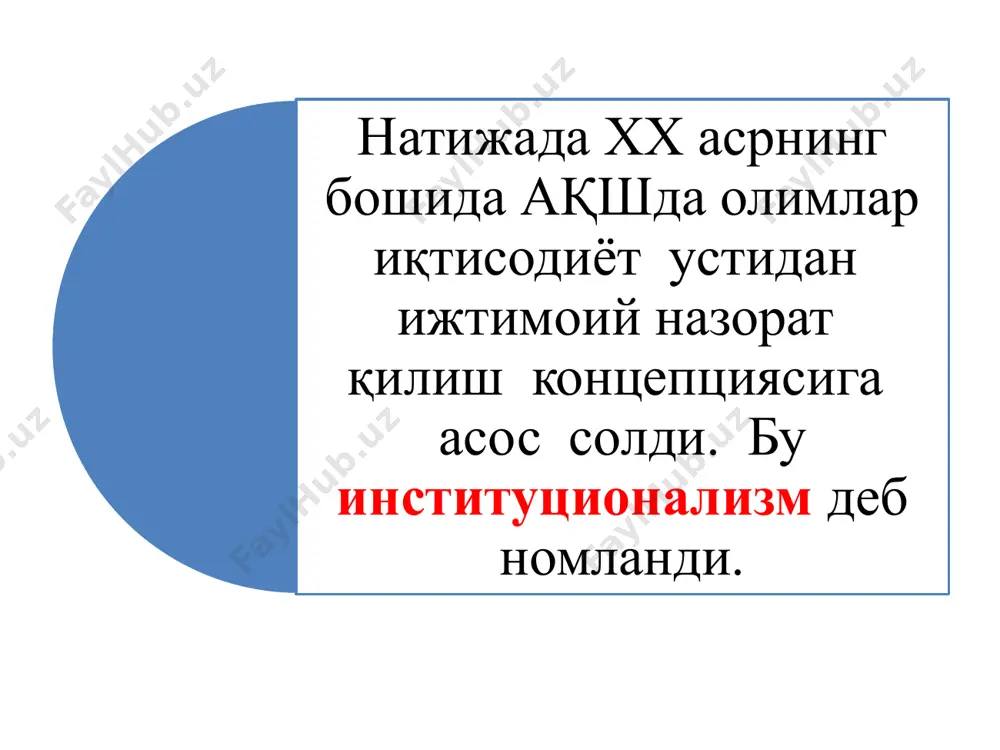 atsiyalarda real iktisodiy xokimiyat ka­pital egalariga emas va xatto menejerlarga xam emas, balki texnologik bilim egalari — texnostrukturaga tegishli bo'ladi. texnostruktura-texnologiyalar, bo'yicha olimlarni, konstruktorlarni, mutaxassislarni o'z ichiga oluvchi jamiyat qatlamlari, boshqaruv, moliya, yirik korporatsiyalarning normal ishlashini ta'minlash uchun kerak bo'lgan barcha narsalar tushuniladi nomukammal bozor ta'limotlari chemberlen monopolistik raqobat to'g'risida j.robinsonning nomukammal raqobat nazariyasi samaradorlik va adolat dilemmasi 3. nomukammal bozor ta'limotlari e.chemberlin (1899-1967) «monopolistik raqobat nazariyasi» asari tovar mahsulotlarining turli-tumanligi (differentsiyasi) haridorlarni bu tovarlar bahosi to'g'risida to'liq informatsiyadan, firma-ishlab chiqaruvchilarni tanlashda raqobatdan mahrum etadi. differentsiatsiya kuchayib borgan sari har bir sotuvchi absolyut monopoliyaga ega bo'ladi, ammo shu bilan birga, o'rnini bosa oladigan boshqa mahsulot ishlab chiqaruvchining nomukammal raqobatiga uchraydi. differentsiatsiya mahsulotning o'z ma'lum xususiyatlari asosida shakllanadi - fabrika markasi, firma nomi, qadoqlash bo'yicha yoki sifat, shakl, rang, stil asosida individual xususiyatlari bilan belgilanadi. joan vayolet robinson (1903-1983) «nomukammal raqobat nazariyasi» 1933 (turg'unlik davri) tadbirkorlar nomukammal raqobat sharoitiga nisbatan mukammal …