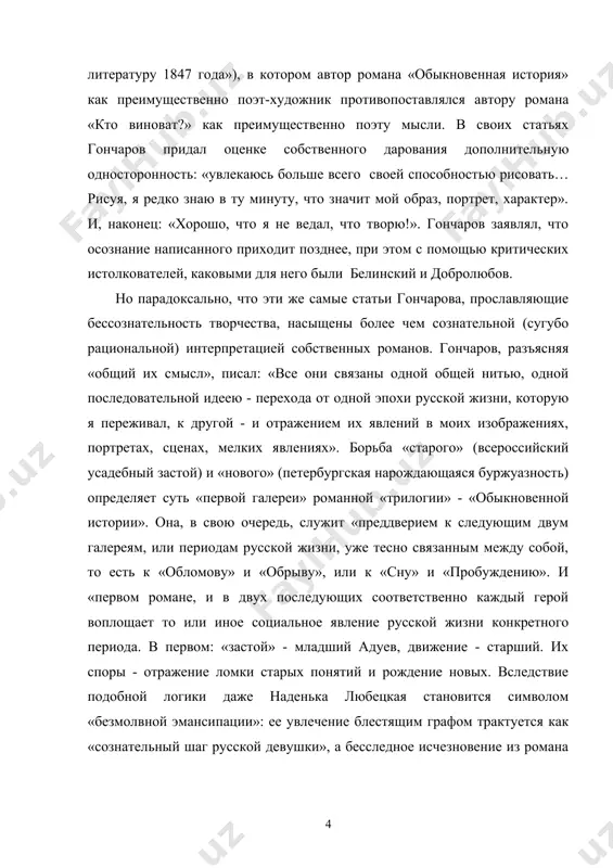 ов революционно-демократической критики, как в.г.белинский и н.а. добролюбов. актуальность данного исследования определяется недостаточной изученностью в школе творчество и.а. гончарова, а также отсутствия их семантического и структурного анализа в современной лингвистической литературе. объект исследования: творчество и.а. гончарова в школьном изучении. предмет исследования: тексты рассказов и.а. гончарова, такие, как «обломов», «обыкновенная история», «обрыв». научная новизна исследования: состоит в попытке систематизировать различные точки зрения по проблеме уроков литературы; опираясь на имеющийся фактический материал, раскрыть аспекты, касающиеся методики преподавания изучения творчество и.а.гончарова, не освещенные или недостаточно освещенные в литературоведческих работах; определить методику отбора учебного материала и организацию урока литературы в современной школе. цель работы: проанализировать творчество и.а. гончарова как предмет изучения в средней школе. задачи работы: 1. сформулировать основные подходы к анализу романа «обыкновенная история» в средней школе. 2. проанализировать изучение романа «обломов» как центрального произведения и.а. гончарова. 3. дать рекомендации к изучению романа и.а. гончарова «обрыв» в связи с его сложностью и неоднозначностью. …