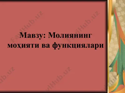 молиянинг моҳияти ва функциялари — PPTX