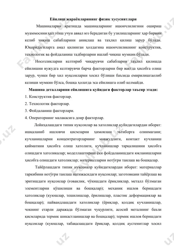 лар, табақалашдаги ёриқлар, қолдиқ аустенитлар хосил бўлиши ва бошқалар); юзаларга ишлов бериш дефектлари (кимёвий диффўзия, водородли мўртлик, материал механик хусусиятларни пасайиши ва бошқалар). фойдаланишдаги асосий нуқсонлар қуйидагилардан иборат: ишлатиш шартларига риоя қилмаслик, нотўғри механик хизмат кўрсатиш, оператор малакасининг пастлиги, ўчириб ёқишдаги нуқсонлар. ейилишнинг келтириб мухит темпе- ратура нам-лик босим агрессив компо- нентлар электр заряд-лар чанг-лан-ганлик юкла- ниш эски-риш мщрт-лик занг-лаш буки-лиш кавита-ция газла-ниш занг лаш эгилиш эрро- з ия спектр-изация ейи- лиш ифлос-ланиш чарчаш толиы иш юкла ниш механик хусусиятларни ёмонлашиши, шакли щзгариши юзаларнинг шикастланиши, механик ва кимёвий хусусиятларининг щзгариши мустахкамликнинг пасайиши ёрилиш ва синиш, геометрик бузиш, функционал ъарактеристикани бузилиши механик шикастланиш, емирилиш, синиш, функционал ъарактеристикани щзгариши, ишлатилиш хусусиятини ёмонлашуви чидамлиликнинг пасайиши металларга таoсир этиш таъсир натижалари таъсир асорати 16.1-расм. машиналар ишончлилигига муъит факторларининг таoсири. чиқарувчи, деталларнинг физик ҳолати ва хусусиятлари ўзгариши асосан бир турдаги энергияни бошқа турга айланиши билан боғлиқ бўлади. ейилишда қатнашувчи энергия қуйидаги турларга бўлинади: механик, иссиқлик, …