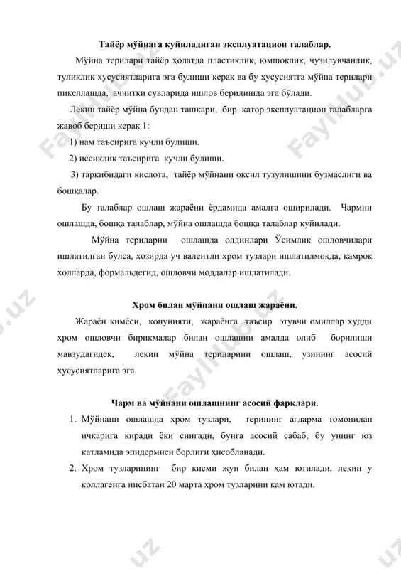 микдори 0,6-1,2% булиши керак. мўйнани ошлашдан олдин, унга ишлов берилган ҳарактери урганилади. масалан, аччитки сувлари билан ишлов берилган терилар, пикелланган териларга нисбатан ошлашга яхши тайёрланган. агар кучли пикеллаш уткарилган булса, қўшимча, нейтраллаш жараёнини утказиш зарур бўлиб колади. мўйнани хром билан ошлашнинг олиб борилишини технологик хусусиятлари. мўйна териларининг дермасини чузилувчанлигини, юмшоклигини, пластиклигини саклаш максадида хром тузларини паст концентрацияли эритмалари ишлатилади. ҳамда, асослиги паст, суюклик коэффициенти катта ишлатилади. шундай килиб cr2o3 нинг концентрацияси 0,9 - 2,0 г/л гача олиб борилади. (чарм учун 20 г/л) асослиги 18-30 % с.к. - 7-10 (чарм учун 0,7-1,0). дерманинг пишиш ҳарорати 65-750с га етса, ошлаш тугайди. (чарм учун кайнашга синаш). биргаликда пикеллаш ва хромлаш. баъзи холларда пикеллаш ва хромлаш бирга, бир ваннага олиб борилади, бунда кислота ва хром тузлари муносабатини урнатмок лозим. бундай ваннада биринчи бўлиб кислота ютилади, пикеллаш юз беради, шу билан биргаликда эритманинг асослиги ошаверади. хром тузлари боғланишлари ҳосил килаверади. бундай ҳолатда дерманинг биринчи пишиш …