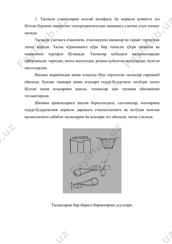 ирилади, уларни катталиги (0,00025-0,0005)d ва (0,0005-0,001)d ошиб кетмаслиги керак. бу ерда: d-шкивнинг диаметри. калта валларга ўрнатилган шкивлар тешиш токарлик станогида ёки махсус стенда текширилади. вални шкив билан биргаликда марказга қотирилади ва олидн торец кейин радиал тешилишини индикатор ёрдамида аниқланади. узун валларга ўрнатилган шкивларни йиғилган машина ўзида ишлатиб кўриб текширилади. валларни бир чизиқликда ўрнатилиши қуйидаги схема бўйича текширилади: понасимон тасмали узатмаларни шкивларини ўрнатишда уларни арииқчалари бир чизиқда бўлишини таъминлаш талаб қилинади, чунки кичик силжиш ҳам тасмани бир томонини ейилишини жадаллаштиради. понасимон тасмали узатмани узатиш кучи тасмани ён юза қисмини шкивга ишқаланиши ҳисобига ҳосил бўлади, шунинг учун тасма арииқчага тўла кириши керак. тасмаларни танлашда бир комплектдаги тасмалар узунлиги бир ҳил бўлишини таъминлаш талаб қилинади. понасимон тасмаларни хаддан ташқарии таранг қилиб юбориш шарт эмас, чунки ба тасмалар сирпаниб кетмайди. _1133595348.unknown _1133610848.unknown _1133611003.unknown _1133611066.unknown _1133610903.unknown _1133610808.unknown _1133595347.unknown