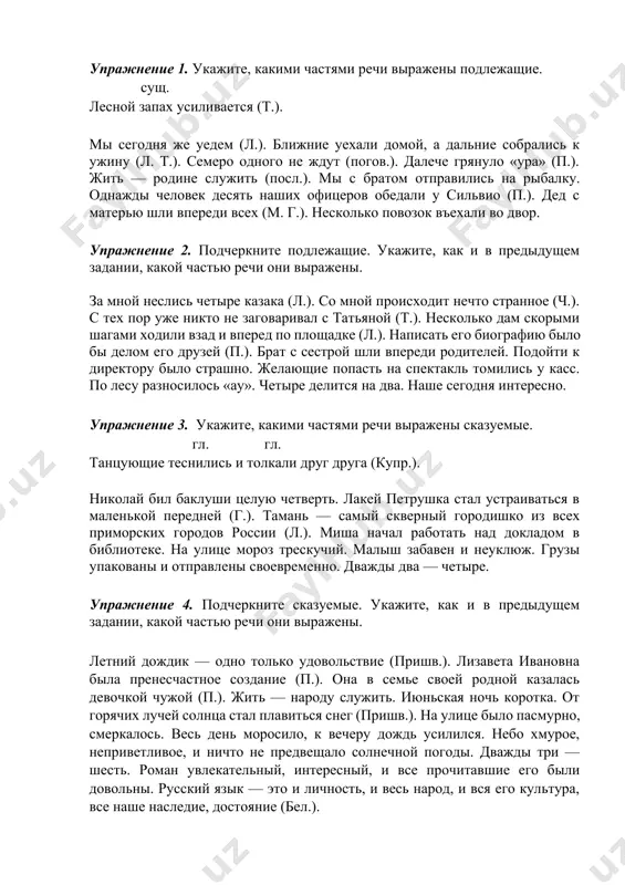 о мной происходит нечто странное (ч.). с тех пор уже никто не заговаривал с татьяной (т.). несколько дам скорыми шагами ходили взад и вперед по площадке (л.). написать его биографию было бы делом его друзей (п.). брат с сестрой шли впереди родителей. подойти к директору было страшно. желающие попасть на спектакль томились у касс. по лесу разносилось «ау». четыре делится на два. наше сегодня интересно. упражнение 3. укажите, какими частями речи выражены сказуемые. гл. гл. танцующие теснились и толкали друг друга (купр.). николай бил баклуши целую четверть. лакей петрушка стал устраиваться в маленькой передней (г.). тамань — самый скверный городишко из всех приморских городов россии (л.). миша начал работать над докладом в библиотеке. на улице мороз трескучий. малыш забавен и неуклюж. грузы упакованы и отправлены своевременно. дважды два — четыре. упражнение 4. подчеркните сказуемые. укажите, как и в предыдущем задании, какой частью речи они выражены. летний дождик — одно только …