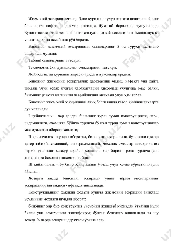 %); 3) қониқарсиз – (41-60%); 4) путурдан кетган – (61-80%); 5) яроқсиз – (80% дан ошиқ). агар жисмоний эскиришда – бинонинг қуриш учун ишлатилган ашёга тегишли айрим ҳоссалари кўрсаткичларини пасайиши назарда тутилса, маънавий эскириш жамиятнинг турар-жой ва жамоат биноларига бўлган ижтимоий эхтиёжини ва илмий техника равнақи талабларига биноларнинг мос эмаслигини кўзда тутади. биноларнинг ҳоҳ жисмоний, ҳоҳ маънавий эскиришини капитал ремонт қилиш орқали бартараф этиш мумкин. жисмоний эскириш турли усуллар билан аниқланса ҳам, барча ҳолларда қуйидаги формула ёрдамида ҳисобланади: бу ерда иi – i-турдаги унсурнинг эскириши %; сi – бинонинг қайта тиклаш нархидан i-унсурнинг нархини солиштирма вазни %; унсурларнинг нархини ўртача солиштирма вазни уларни тўлиқ қайта тиклашни ҳисобга олган ҳолда бинонинг барча унсурларини нархидан келиб чиққан ҳолда ҳар бир турдаги ва сериядаги бинолар учун аниқланади. бу ерда сij – тўлиқ қайта тиклашни ҳисобга олган ҳолда i-туридаги j-унсурнинг нархи, сўм; св- бинонинг қайта тиклаш нархи, сўм. жисмоний эскиришнинг қиймати бинонинг техникавий ҳолати …