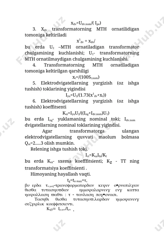 aytish koeffitsienti. relening ishga tushish toki iru = ihu / ki, bu erda ki- tt ning transformatsiya koeffitsienti. himoyaning hayallash vaqti t= tt+dt, bu erda tt-tashqi qisqa tutashuvlardan himoyaning hayallash vaqti; dt- tanlash pog�onasi. 30-rasmda keltirilgan quvvati 4000 kva gacha bo�lgan transformator rele himoyasining sxemasida tok otsechkasi ka1 va ka2 tok relari, tashqi qisqa tutashuvlardan himoya ka3 va ka4 tok relelari yordamida bajarilgan. o�ta yuklanishdan himoyani bajarish uchun faqat bitta ka5 tok relesidan foydalanilgan. 30-rasm. quvvati 4000 kva gacha bo�lgan transformator rele himoyasining sxemasi nazorat savollari transformatorlarda qanday shikastlanishlar sodir bo�lish mumkin? transformatorlarda qanday normal bo�lmagan rejimlarini bilasiz? transformatorlarda shikastlanishlardan qanday himoyalar o�rnatiladi? tashqi qisqa tutashuvlardan himoya qanday bajariladi va nima uchun xizmat qiladi? o�ta yuklanishlardan himoya qanday bajariladi va nima uchun xizmat qiladi? transformatorlarning asosiy va rezerv himoyalari. tashqi qisqa tutashuvdan himoya qanday hisoblanadi? nima uchun tashqi qisqa tutashuvdan himoyaning hayallash vaqti o�ta yuklanishidan himoyaning hayallash vaqtidan kichik bo�ladi? …