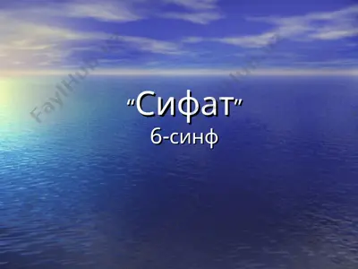 сифат 6 синф. дарс ишланма — PPT